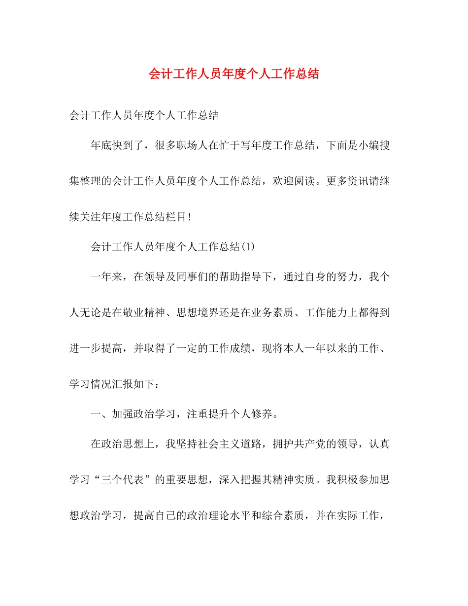 会计工作人员年度个人工作总结 _第1页