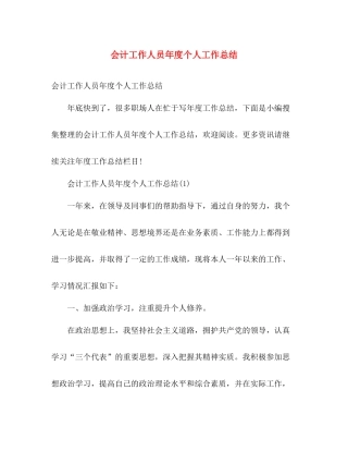 会计工作人员年度个人工作总结 