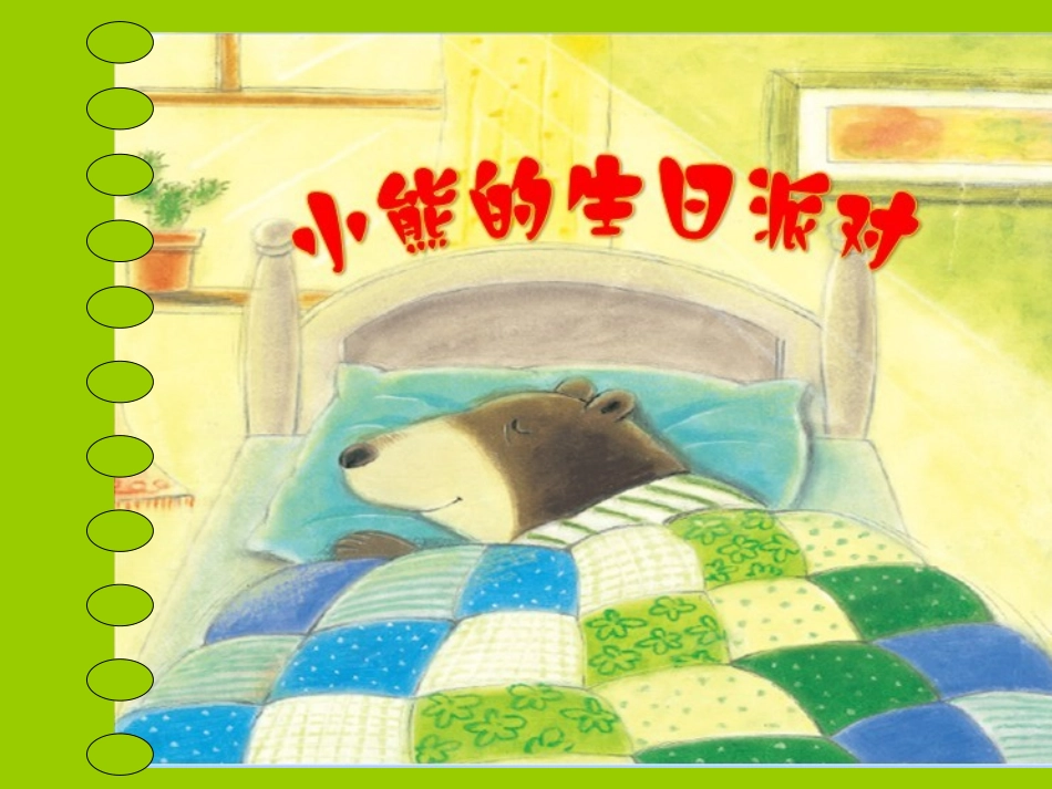 《小熊的生日派对》课件_第2页