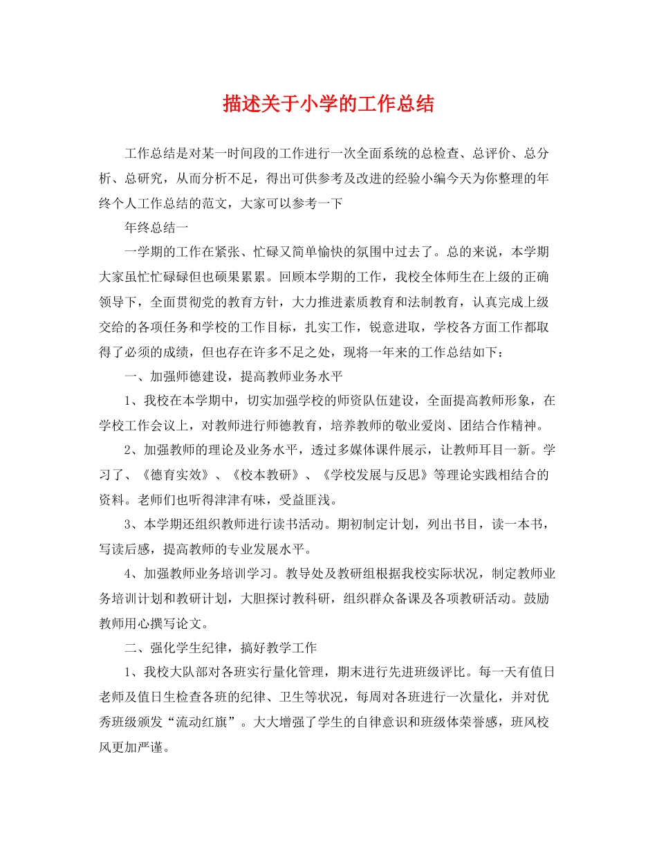 描述关于小学的工作总结 _第1页