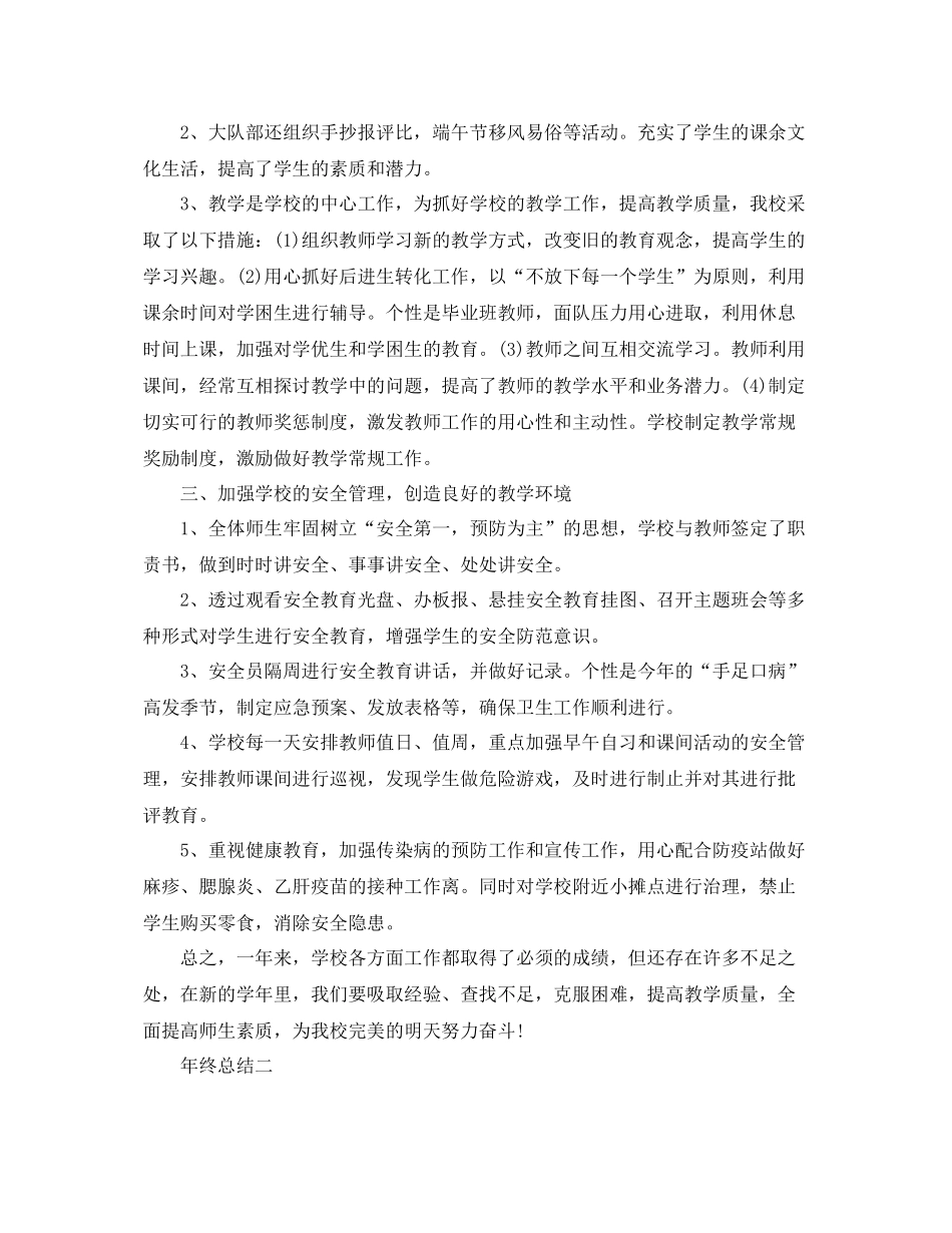 描述关于小学的工作总结 _第2页