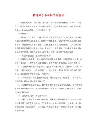 描述关于小学的工作总结 