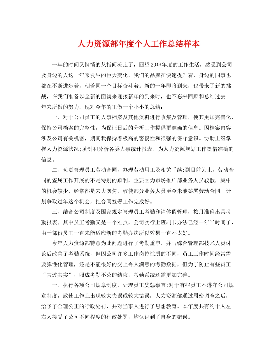 人力资源部年度个人工作总结样本 _第1页
