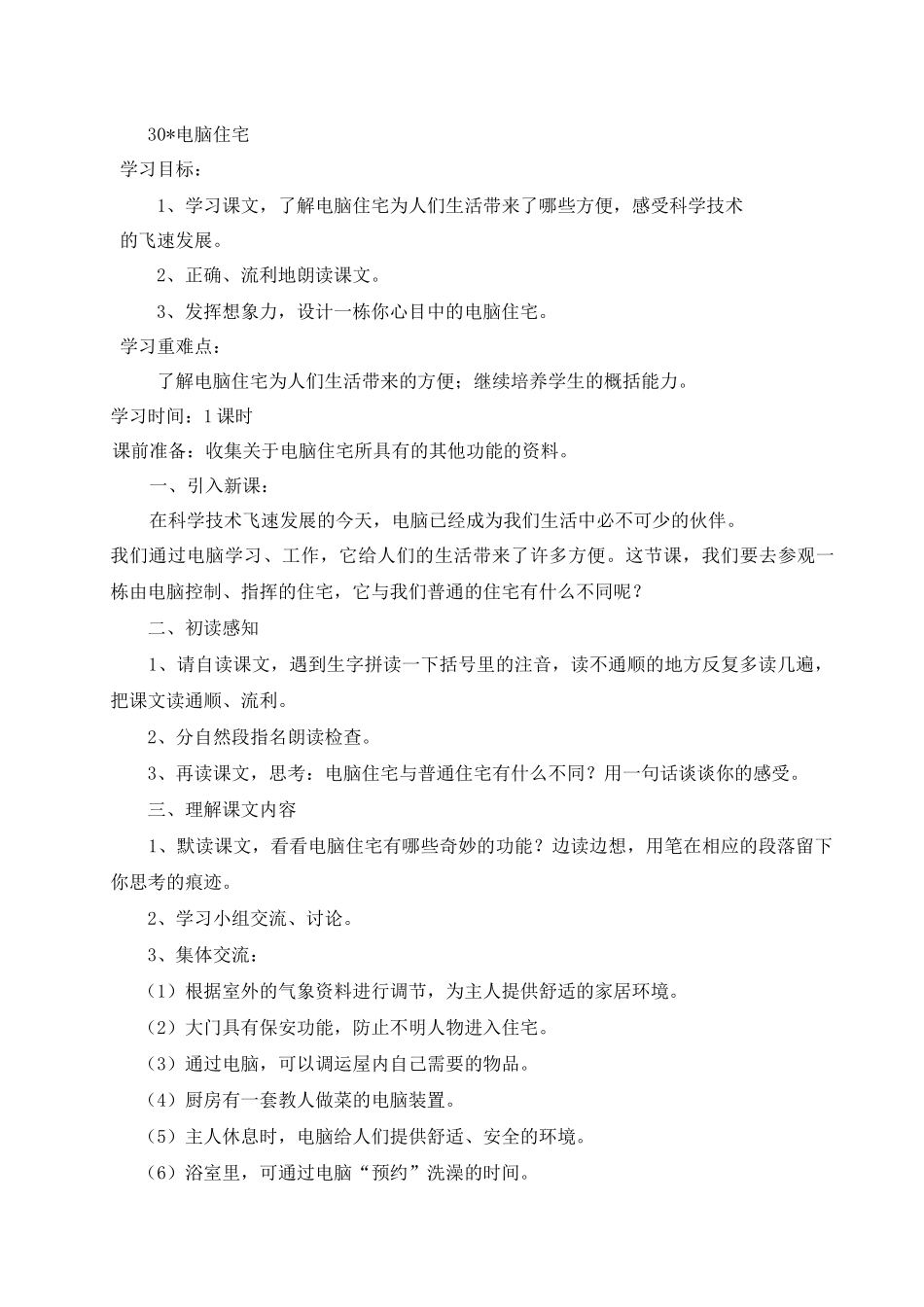 四年级语文上册第30课教案_第1页