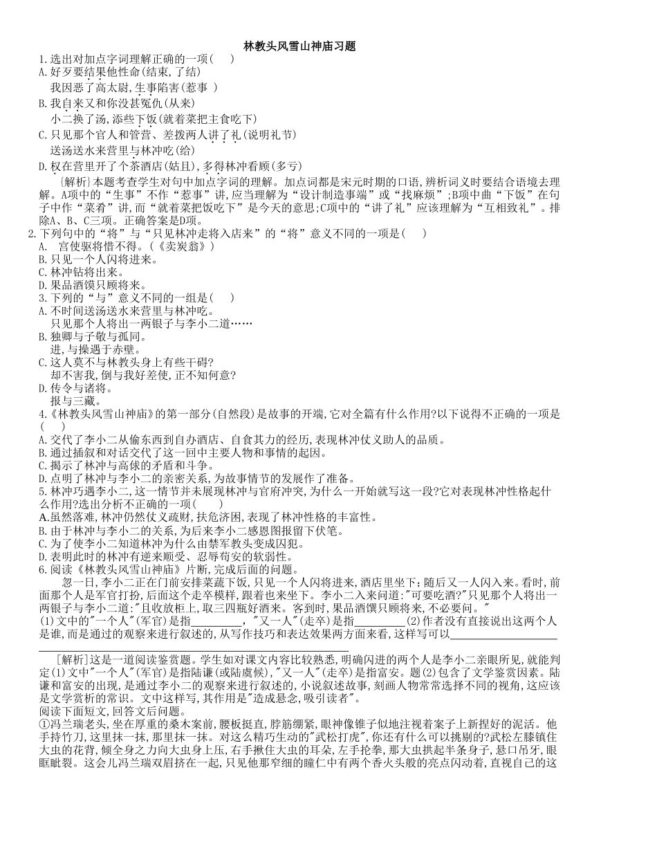 [同步练习]第1课《林教头风雪山神庙》1_第1页
