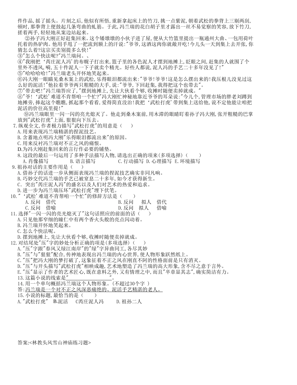 [同步练习]第1课《林教头风雪山神庙》1_第2页