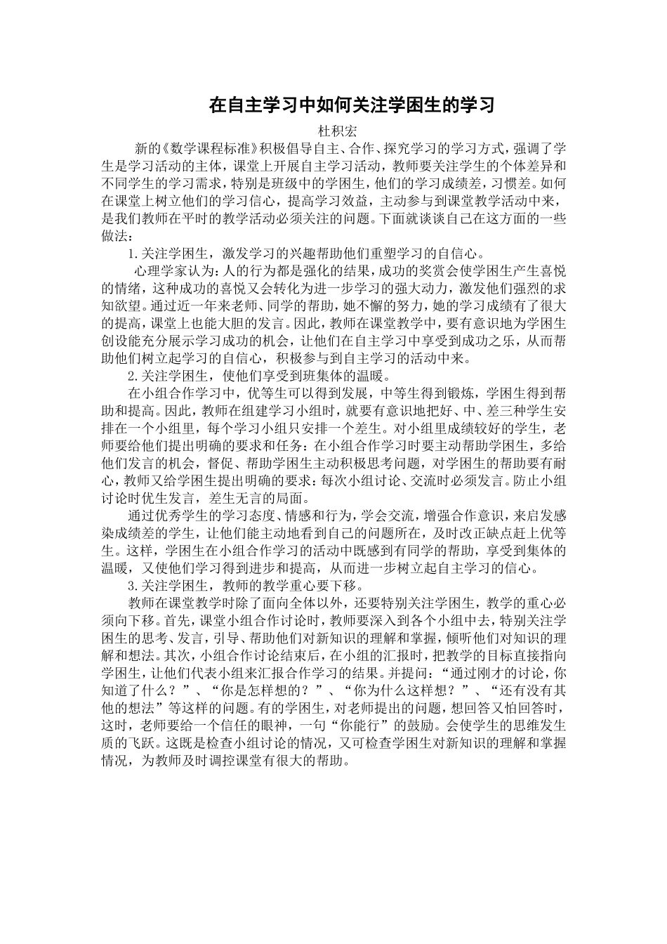 在自主学习中如何关注学困生的学习_第1页
