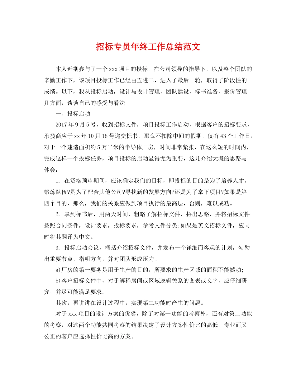 招标专员年终工作总结范文 _第1页