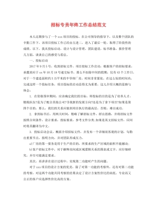 招标专员年终工作总结范文 