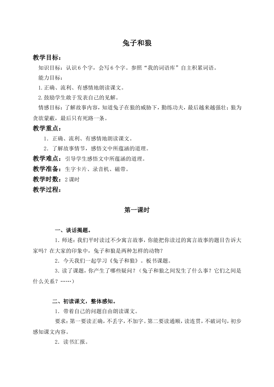 （语文A版）三年级语文上册教案兔子和狼2_第1页