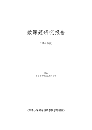 小学低年级识字教学的研究报告