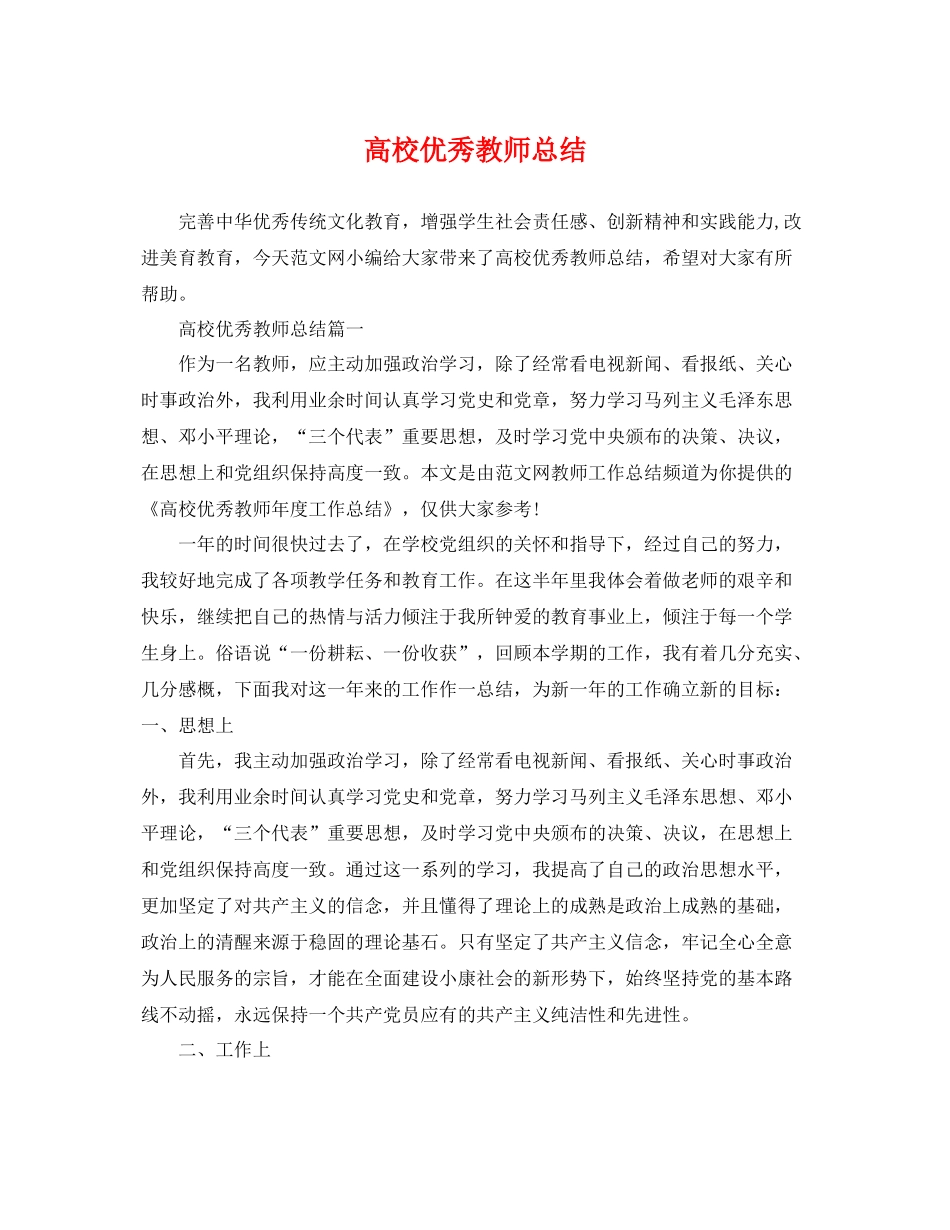 高校优秀教师总结 _第1页