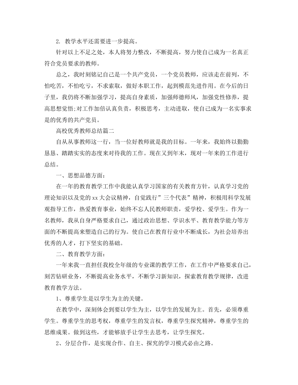 高校优秀教师总结 _第3页