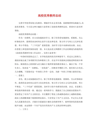 高校优秀教师总结 