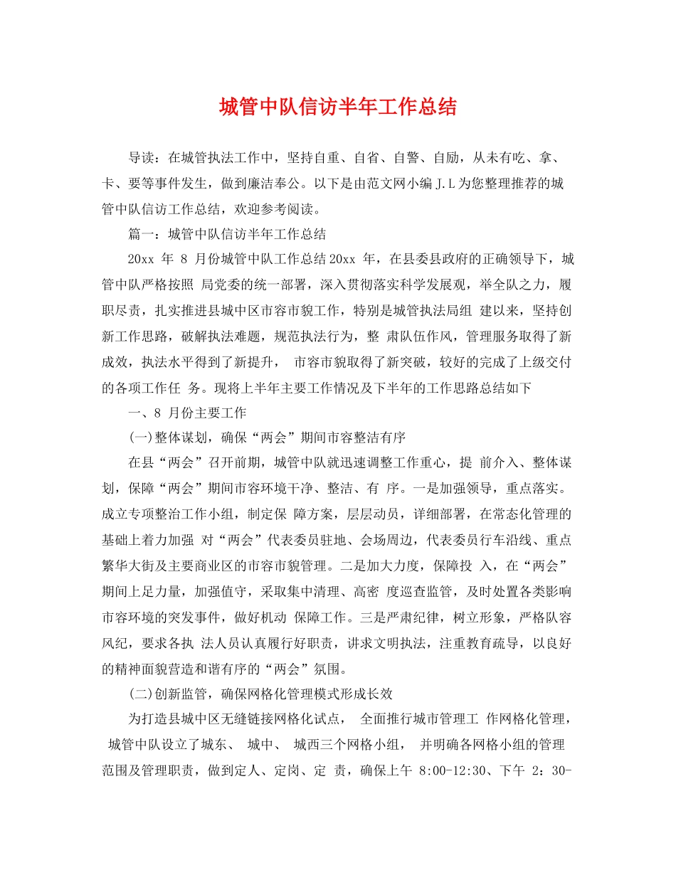 城管中队信访半年工作总结 _第1页