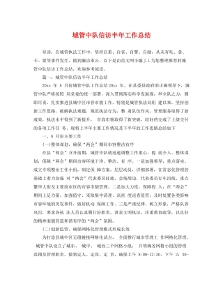 城管中队信访半年工作总结 