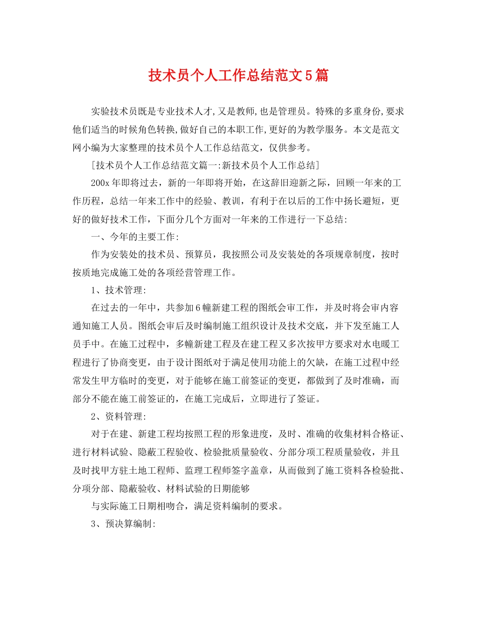 技术员个人工作总结范文5篇 _第1页