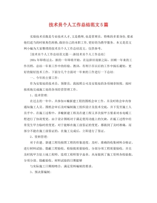 技术员个人工作总结范文5篇 