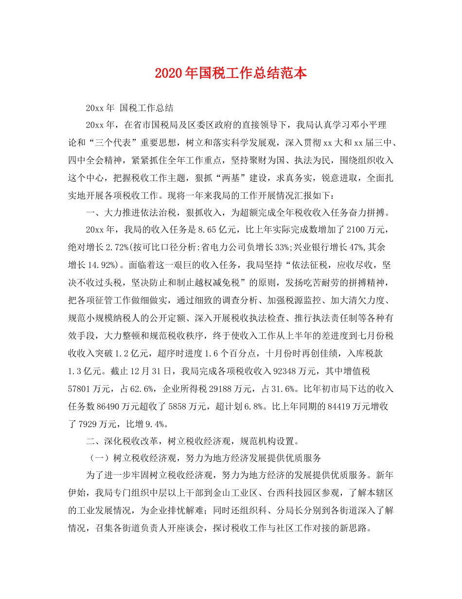 2020年国税工作总结范本 _第1页