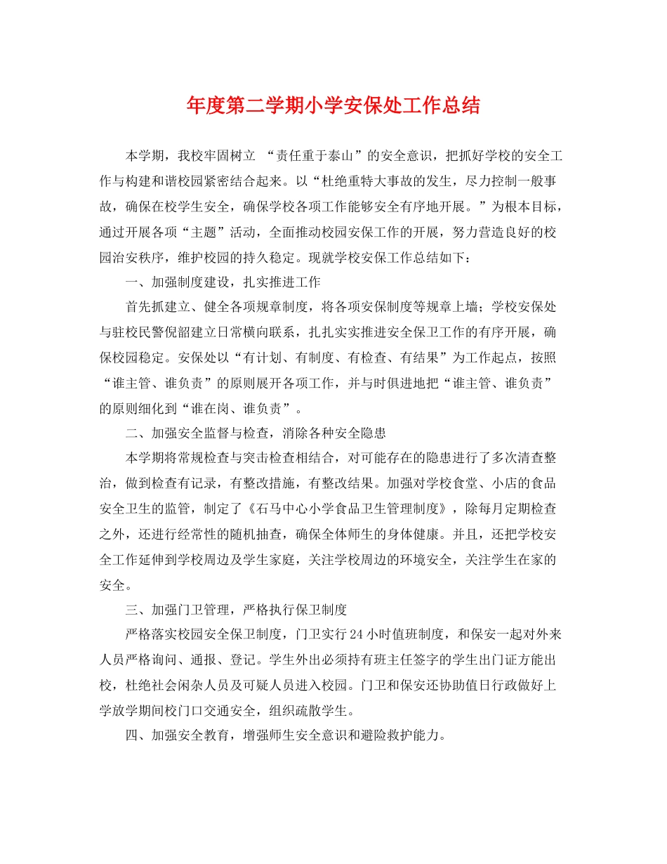 年度第二学期小学安保处工作总结 _第1页