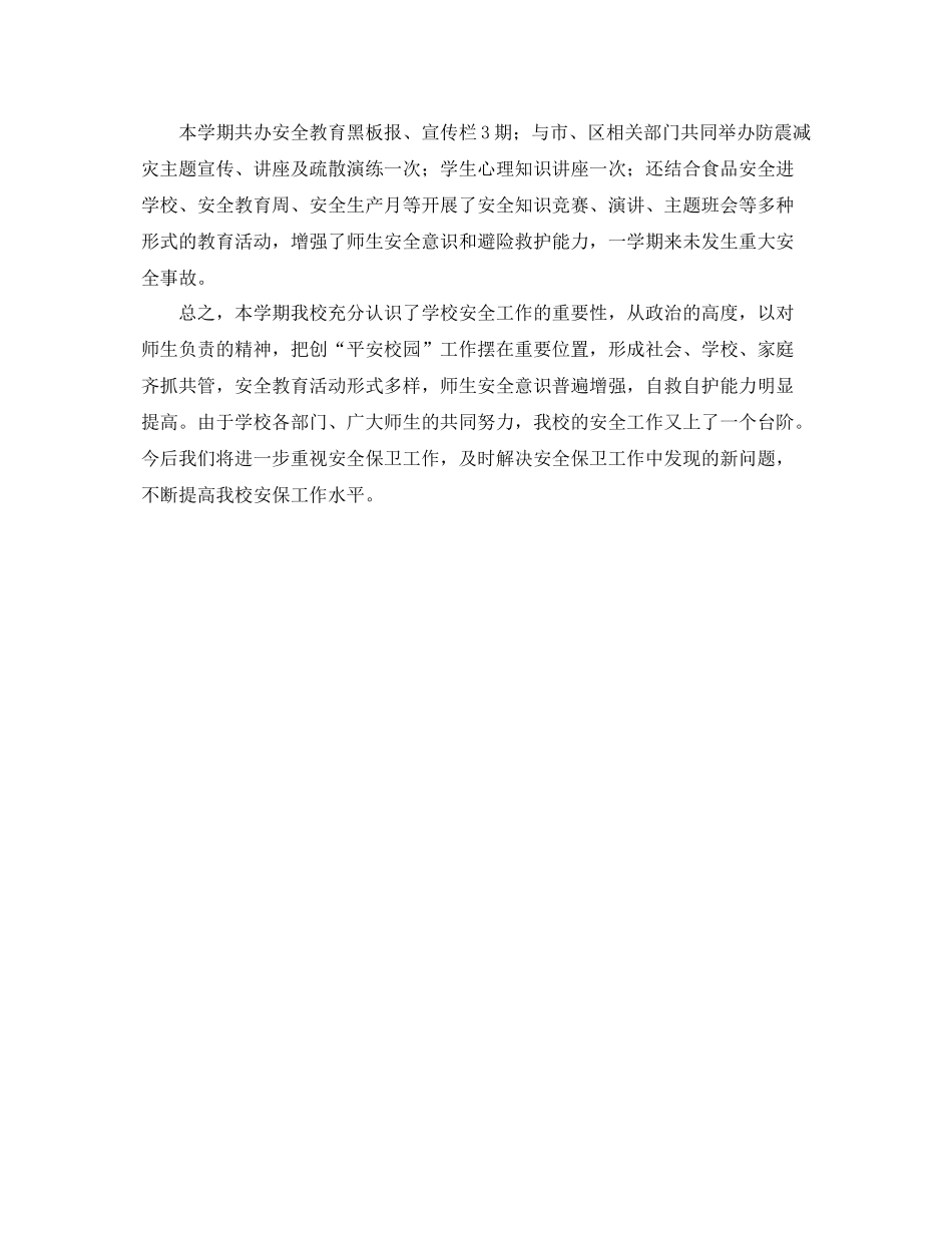 年度第二学期小学安保处工作总结 _第2页