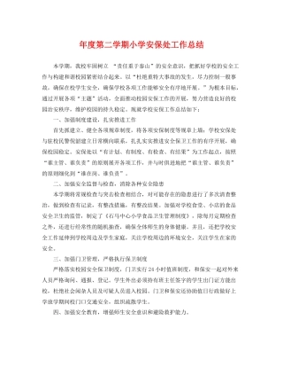 年度第二学期小学安保处工作总结 