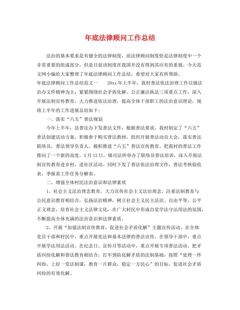 年底法律顾问工作总结 _第1页