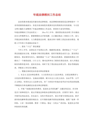 年底法律顾问工作总结 