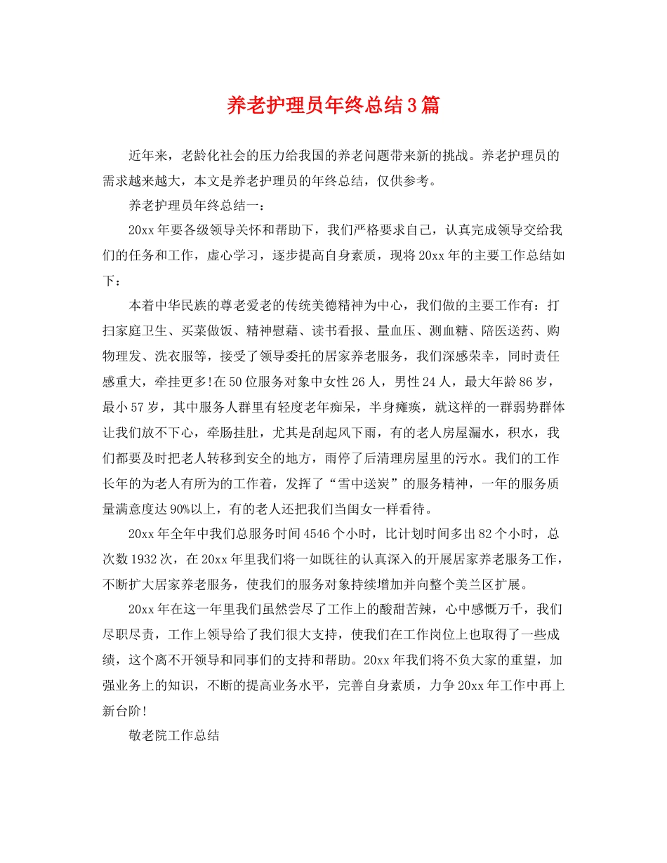 养老护理员年终总结3篇 _第1页