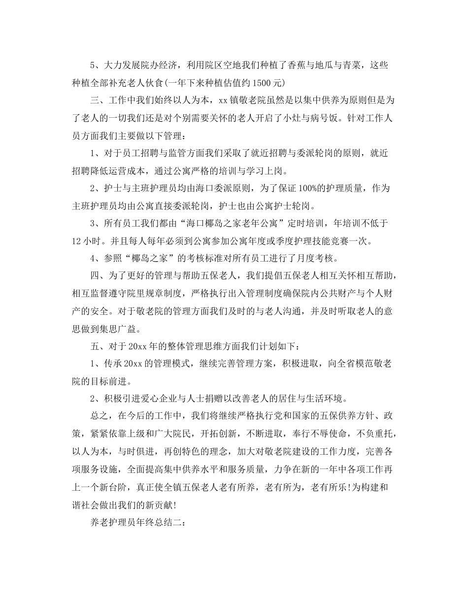 养老护理员年终总结3篇 _第3页