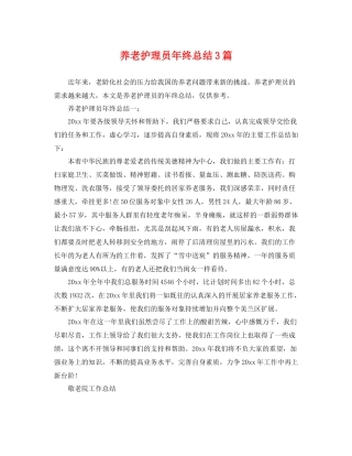 养老护理员年终总结3篇 