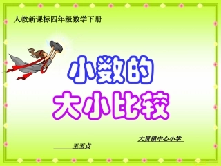 小数的大小比较课件_(1)