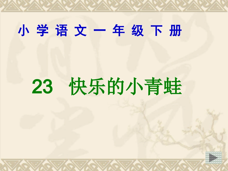 语文S版一下《快乐的小青蛙》课件3_第1页
