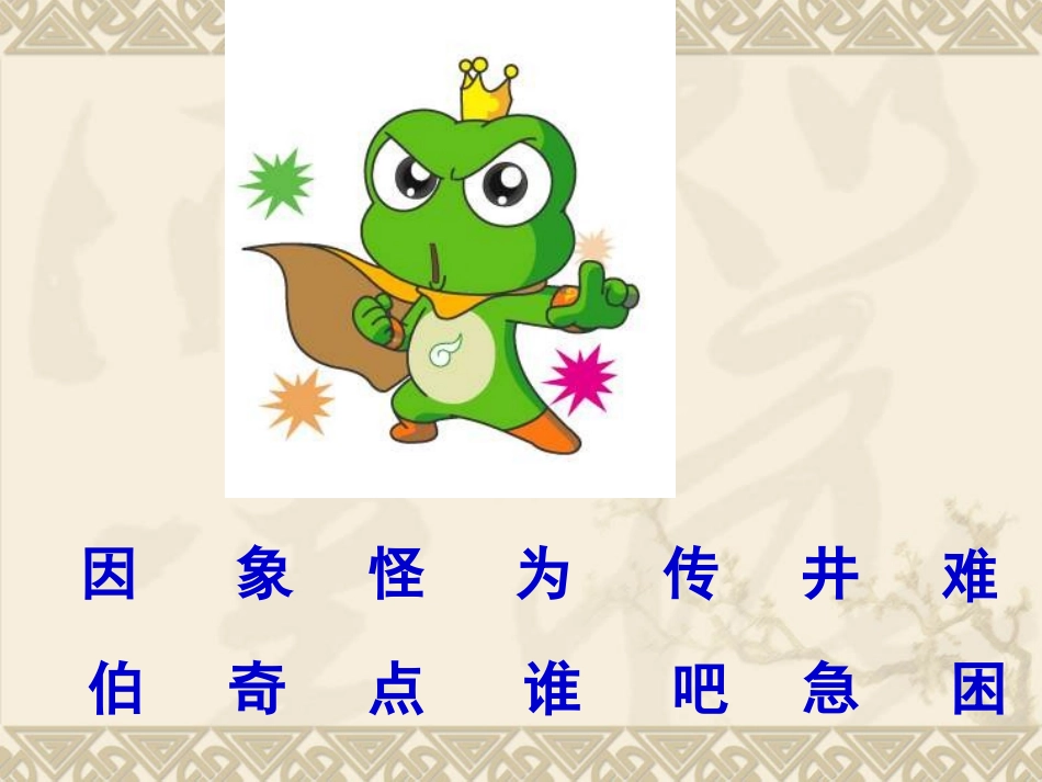 语文S版一下《快乐的小青蛙》课件3_第3页