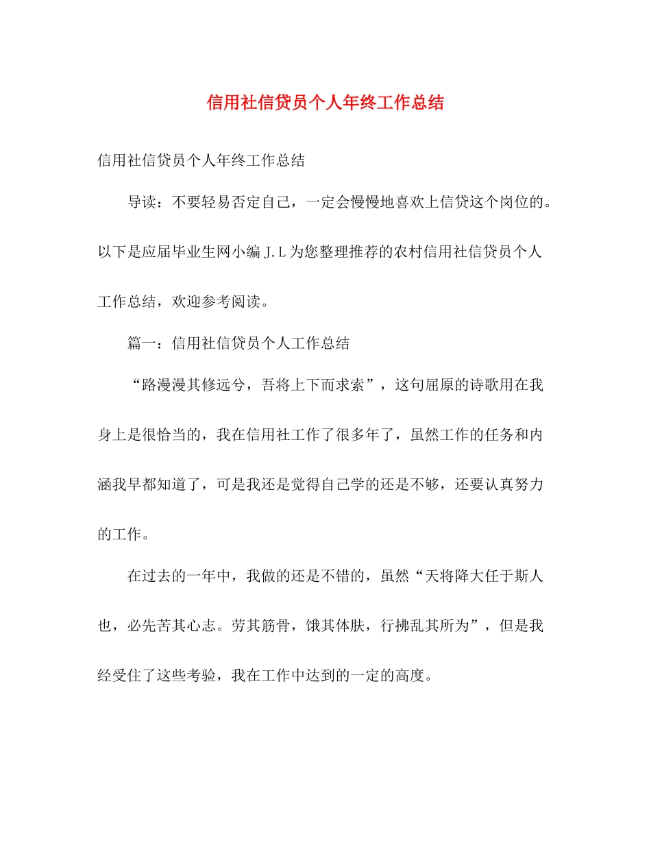 信用社信贷员个人年终工作总结 _第1页