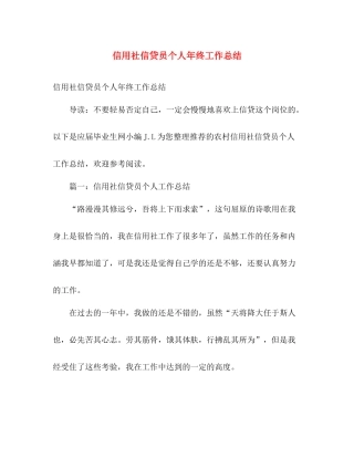 信用社信贷员个人年终工作总结 