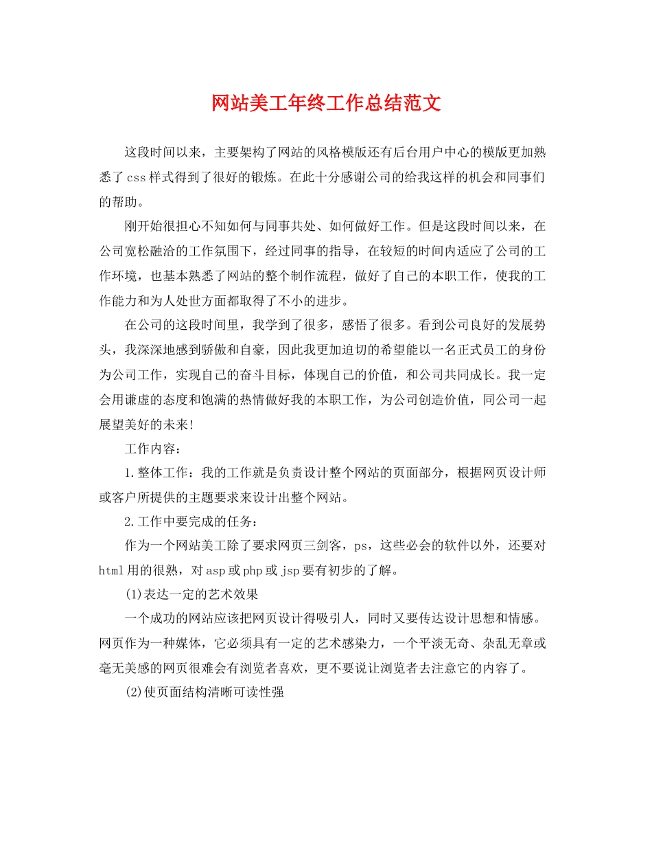 网站美工年终工作总结范文 _第1页