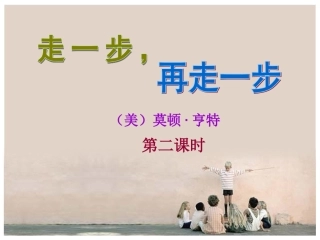 走一步再走一步