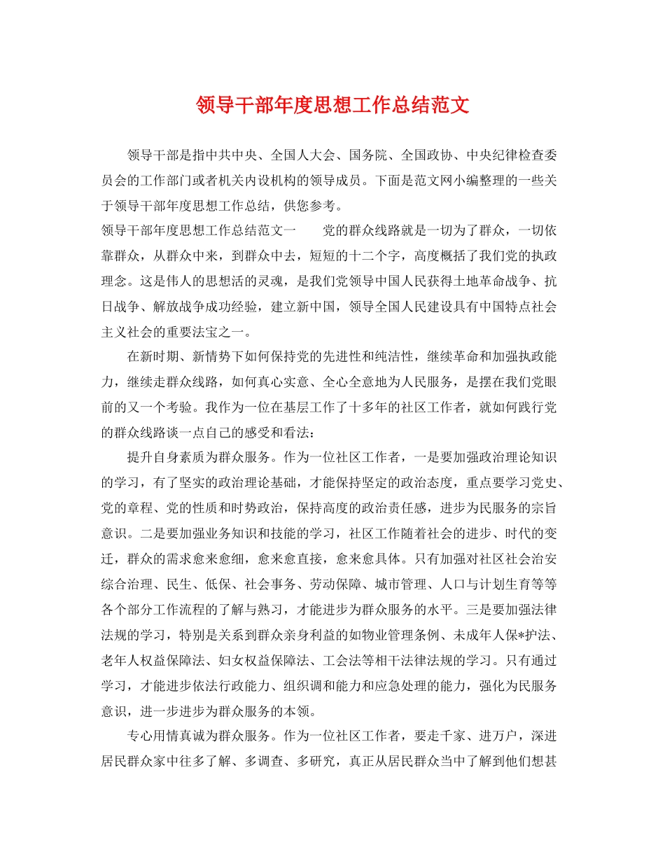 领导干部年度思想工作总结范文 _第1页