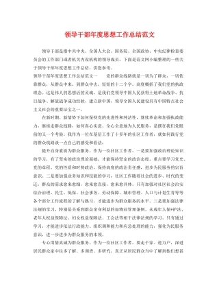 领导干部年度思想工作总结范文 