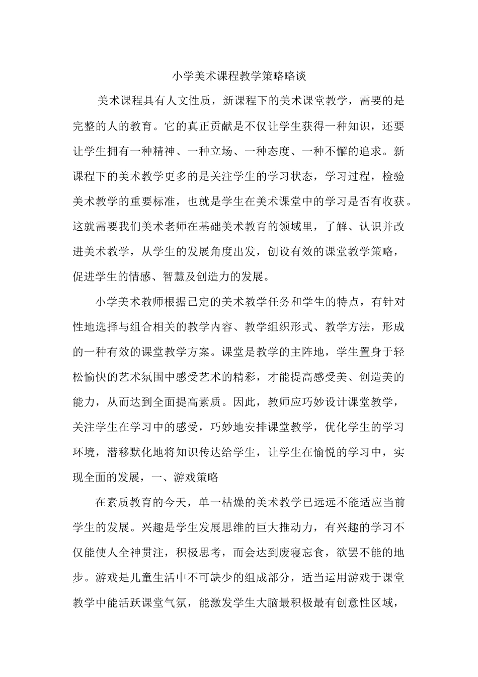 小学美术课程教学策略略谈_第1页