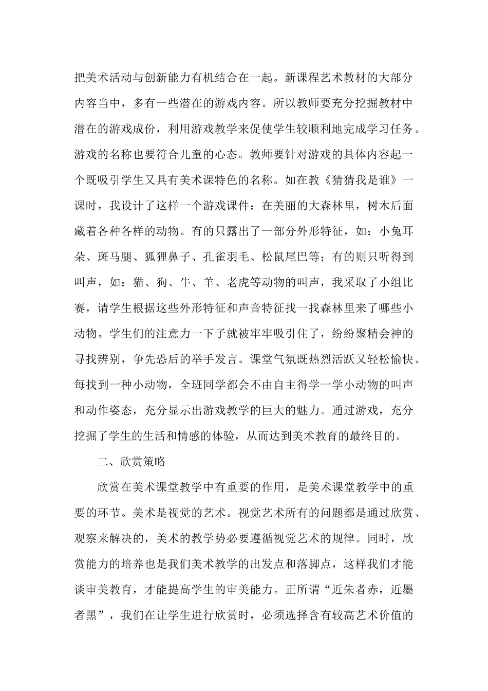 小学美术课程教学策略略谈_第2页