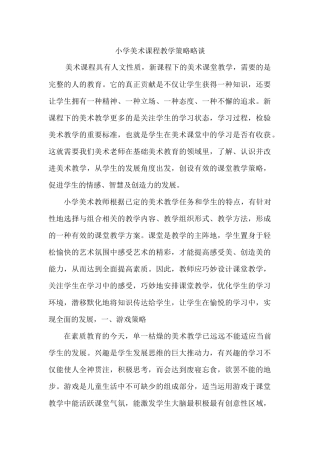 小学美术课程教学策略略谈