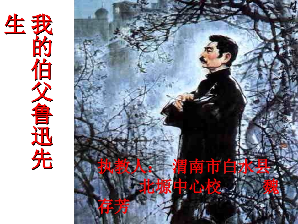 我的伯父鲁迅先生_第1页