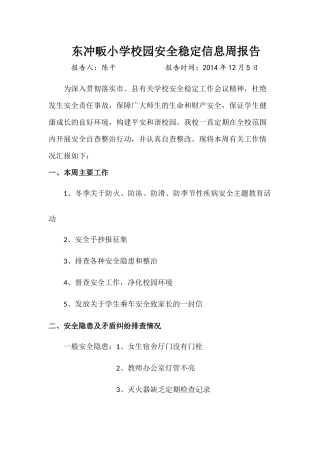 东冲畈小学校园安全稳定信息周报告