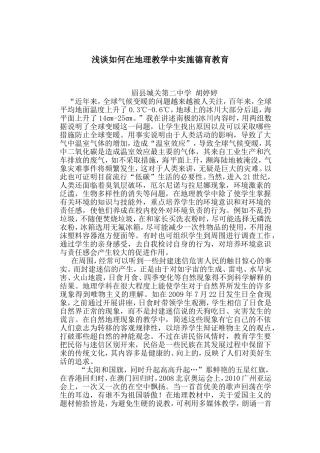 浅谈如何在地理教学中实施德育教育(1)2014-12-6194141