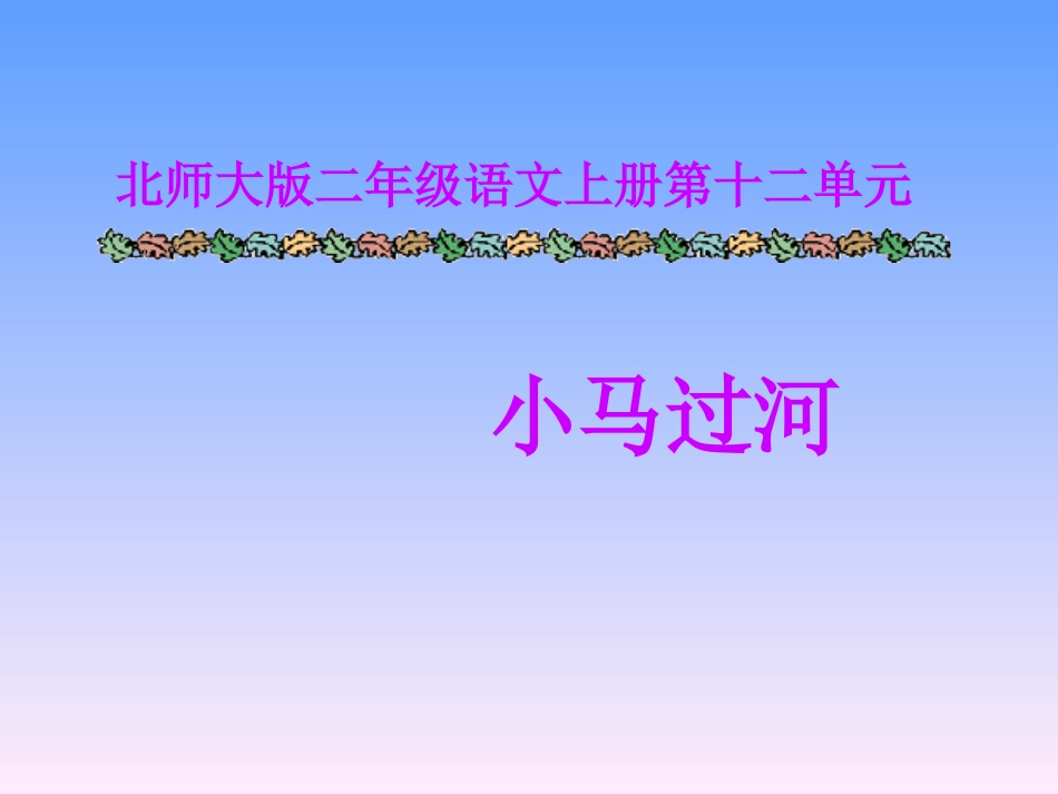 二年级语文小马过河课件_第1页