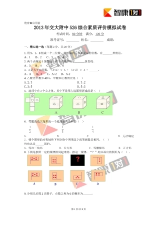 2013年西安交大附中526综合素质评价模拟试卷