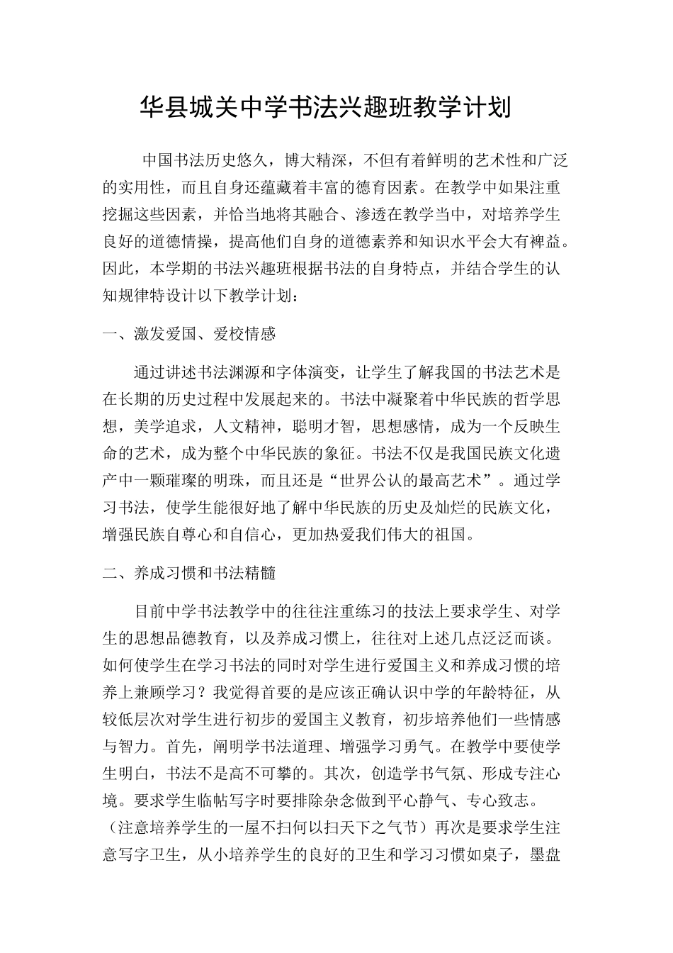 华县城关中学书法兴趣班教学计划_第1页