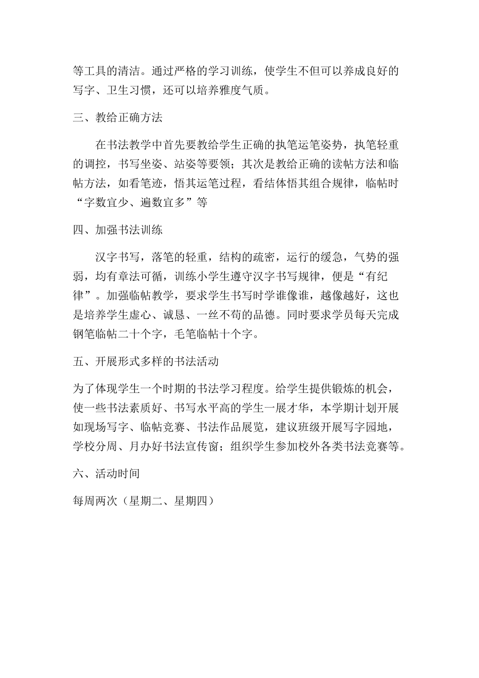 华县城关中学书法兴趣班教学计划_第2页
